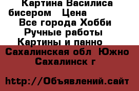 Картина Василиса бисером › Цена ­ 14 000 - Все города Хобби. Ручные работы » Картины и панно   . Сахалинская обл.,Южно-Сахалинск г.